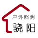 慧目照明电器有限公司