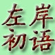 左岸6226
