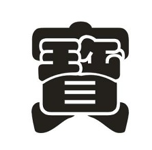 6小王6