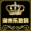 淘来乐数码