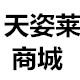 天姿莱商城