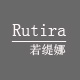 若缇娜rutira