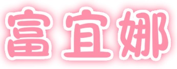 富宜娜家纺