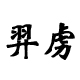 兴楚商店