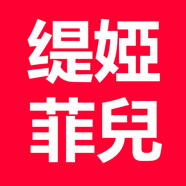 缇娅菲儿旗舰店