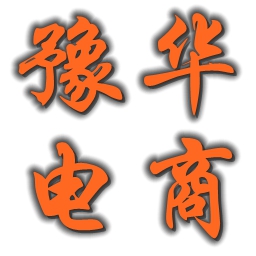 豫华电商