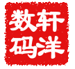 友通轩洋数码