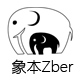 zber象本