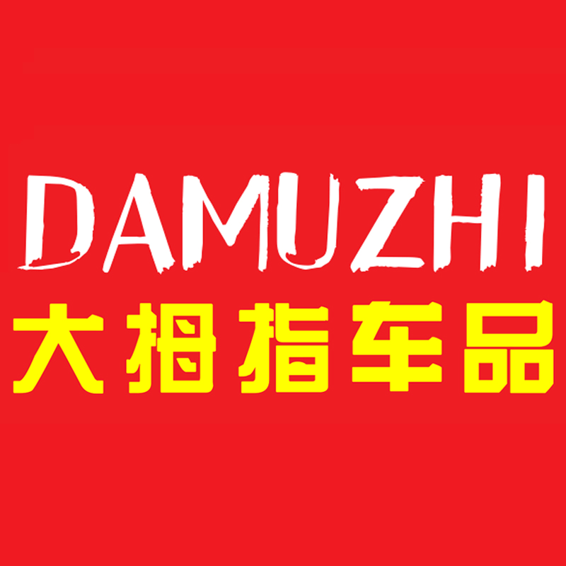 大拇指汽车用品超市