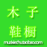 木子美鞋99