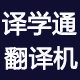 译学通数码科技