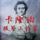 卡隆珀提琴