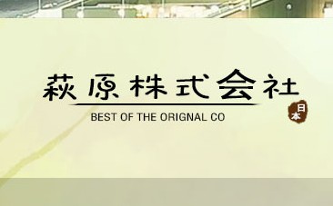 萩原株式会社