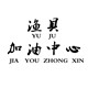 渔具店加油中心