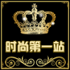时尚第一站0