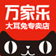 万家乐大耳兔专卖店