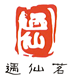 遇仙茗茶业
