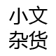 似水留年5888