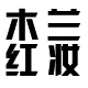 捣蛋鬼狐狸fox