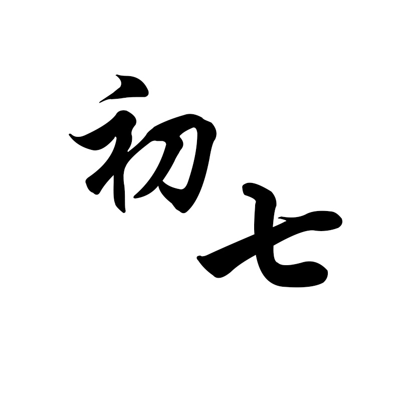 龙七的心88
