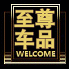 至尊尚品第一家
