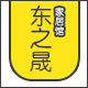 石家庄东之晟布艺有限公司