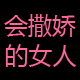 会撒娇的女人666