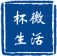 杯微生活