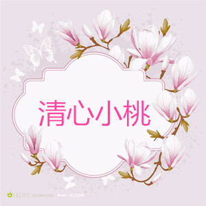 清心小桃