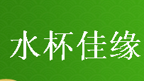 李梅赵海