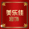 美乐佳寝饰