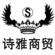诗雅商贸行