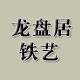 龙盘居铁艺