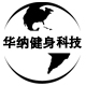 华纳健身科技