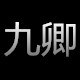 鼎鼎天香