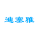 迪塞雅品牌店