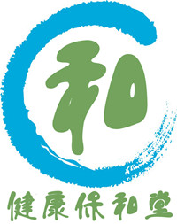 健康保和堂