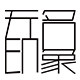 无名印象旗舰店