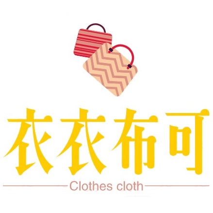 衣衣布可服饰
