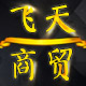 飞天商贸123