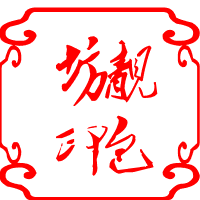 靓包坊201314