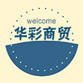 华彩商贸有限责任公司