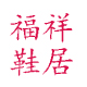 杨文彬92
