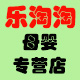 乐淘淘母婴专营店