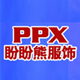 盼盼熊服饰有限公司