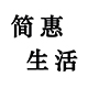 简惠生活