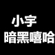 jiayouwenyu