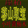 神农架之迷