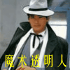 魔术透明人