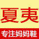 夏夷旗舰店